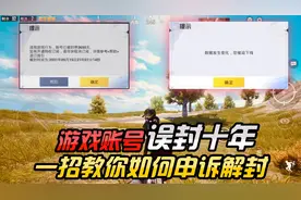 吃鸡账号被误封十年，一招教你学会，如何解封