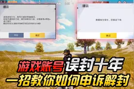 吃鸡账号被误封十年，一招教你学会，如何解封