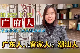 广东三大民系：广府、客家、潮汕有什么不同视频封面