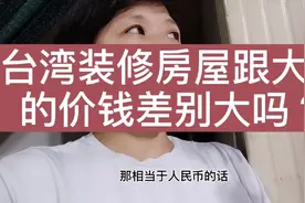 请教大陆网友：在台湾40年的老房子装修,要花这个价钱值得吗？视频封面