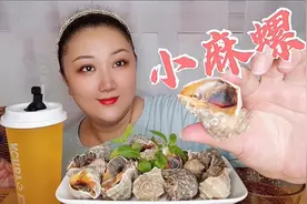 肥嘟嘟鲜嫩嫩的小海螺来啦，个小肉多鲜甜Q弹，一口一个太过瘾视频封面