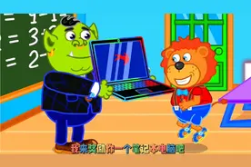 数学课老师考试 小狮子第一个交卷 老师奖励给他一个笔记本电脑视频封面
