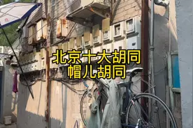 北京十大胡同：帽儿胡同视频封面