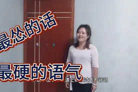结婚十年的傻媳妇今天很开心，竟用最硬气的话说最怂的话，怎么了视频封面