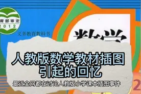 人教版数学教材插图事件引发的课本回忆，图文虽简单，文化有传承视频封面