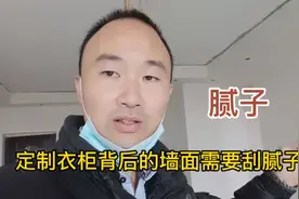 定制衣柜背后的墙面需要刮腻子吗？听听师傅怎么说!视频封面