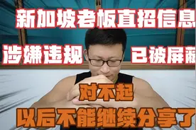 新加坡老板直招信息涉嫌违规已被屏蔽，对不起不能继续分享了！视频封面