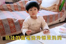 24个月宝宝学姐姐写字，手握铅笔的姿势惊呆妈妈，你这是自学成才视频封面