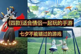 4款适合情侣一起玩的手机游戏视频封面