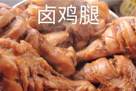 《卤鸡腿》的家常做法，香嫩软烂超入味，好吃的美食分享给大家！视频封面