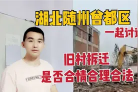 湖北随州曾都区，旧村拆迁签约完成，网友发来视频一起讨论视频封面