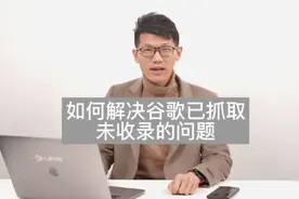 如何解决谷歌已抓取，未收录的问题？