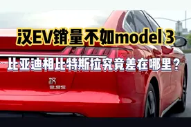 汉EV销量依然不如model 3，比亚迪和特斯拉究竟差在哪里？视频封面
