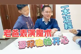 老爸下班后给双胞胎儿子表演魔术，结果被大宝一眼识破，糗大了！视频封面