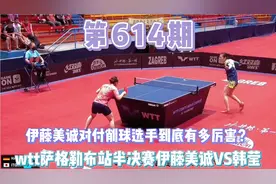 伊藤美诚对阵削球所向披靡，瞬间爆发可以抵消旋转视频封面