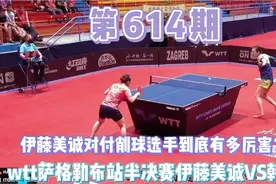 伊藤美诚对阵削球所向披靡，瞬间爆发可以抵消旋转视频封面