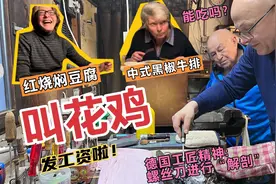 德国家人第一次吃中国叫花鸡，味蕾彻底被征服，还学会了啃骨头？视频封面