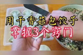 原来用干香菇包饺子这么简单便宜？学会3个诀窍，饺子馅香嫩爆汁视频封面