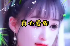 不想你寂寞，不想不开心，《真心真意》爱你，真想和你一起过。视频封面