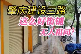肇庆端州建设三路，为何这么好街铺，竟然无人租问，过去都是美好视频封面