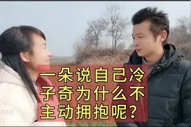 一朵主动求拥抱，求牵手，为什么子奇总是唯唯诺诺，胆战心惊呢视频封面