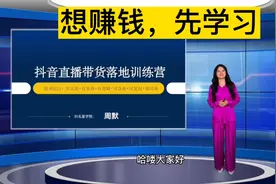 抖音直播带货落地实操训练营：第1课：行业发展前景介绍视频封面