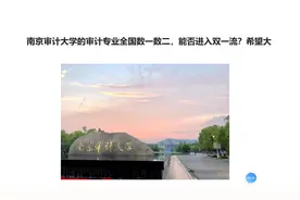 南京审计大学的审计专业全国数一数二，能否进入双一流？希望大吗视频封面