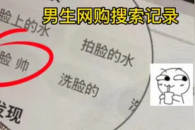 男生网购时的搜索记录差点把人笑死！视频封面