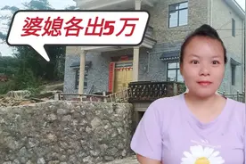 老家建房：婆媳决定各出5万只建一层，家里大事小事全凭女人做主视频封面