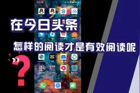 在今日头条，怎样阅读微头条才能带来有效阅读量？让我们来看看吧视频封面