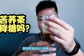 黑苦荞泡茶喝能降低血糖吗？是谣言还是确有其事？验证下！视频封面
