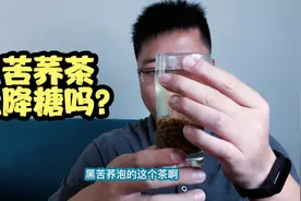 黑苦荞泡茶喝能降低血糖吗？是谣言还是确有其事？验证下！视频封面