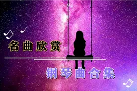 钢琴王子理查德·克莱德曼 经典钢琴曲十首合集(珍藏版)视频封面