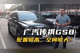 广汽传祺GS8作为二手车是否可以入手？现在入手大概什么行情？视频封面