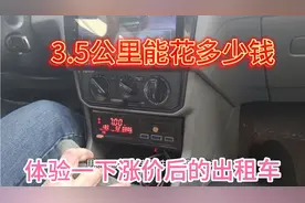 体验一下在咱们吉林市出租车涨价后，看看3.5公里能花多少钱？视频封面