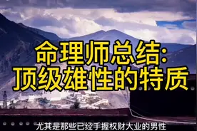 命理师总结:顶级男性的四大特质 下期视频封面