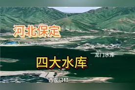 河北保定四大水库，两个改名为湖，你去过吗？视频封面