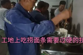 工地上天天吃大锅捞面条，要想吃到碗里必须苦练捞面技术视频封面