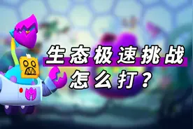 全程加速！生态极速挑战怎么打？荒野乱斗