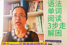 初二娃英语成绩下降，语法解疑+词汇拓展+阅读巩固，3步走提升路视频封面