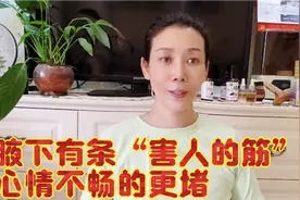 腋下有条“害人的筋”心情不畅的人更容易堵，通顺后人轻松健康视频封面