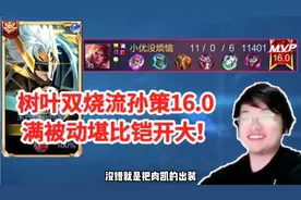 树叶研发双烧流孙策的打法，16.0评分40输出，满被动比铠开大还肉视频封面