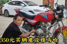 350元收辆建设雅马哈125，可捡个大便宜，大家看值吗视频封面