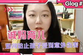 如何防止孩子受到意外伤害，专家：要看住了，管好了，用对了！视频封面
