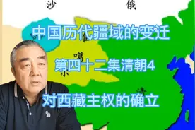 中国历代疆域的变迁第四十二集清朝4对西藏主权的确立视频封面