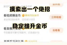 番茄畅听摸索出一个绝招，金币稳定提升到顶视频封面