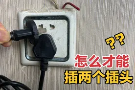 插座5个孔离得太近，没法同时用多种家电？看看3个方法哪个好视频封面