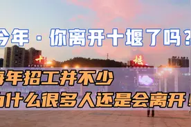 今年你离开十堰了吗？十堰每年招工并不少为什么很多人选择离开！视频封面