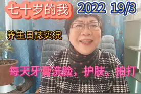 七十岁的我，养生日誌实况，牙膏洗脸，护肤，拍打视频封面