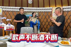 东北亲戚来做客，美酒佳肴举杯畅饮，感受内蒙待客之道视频封面